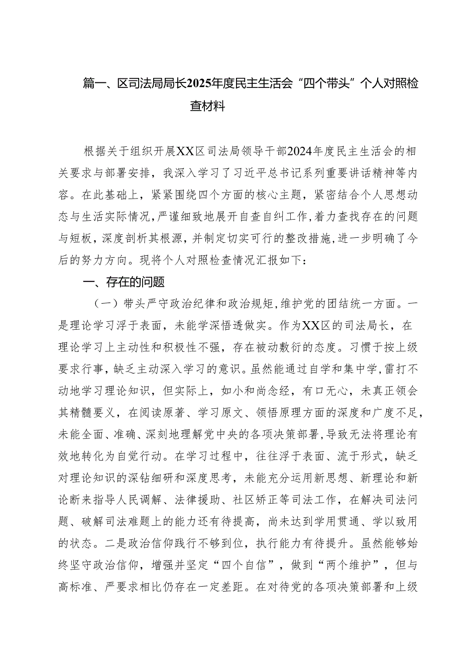 区司法局局长2025民主生活会“四个带头”个人对照检查材料（共六篇）.docx_第2页
