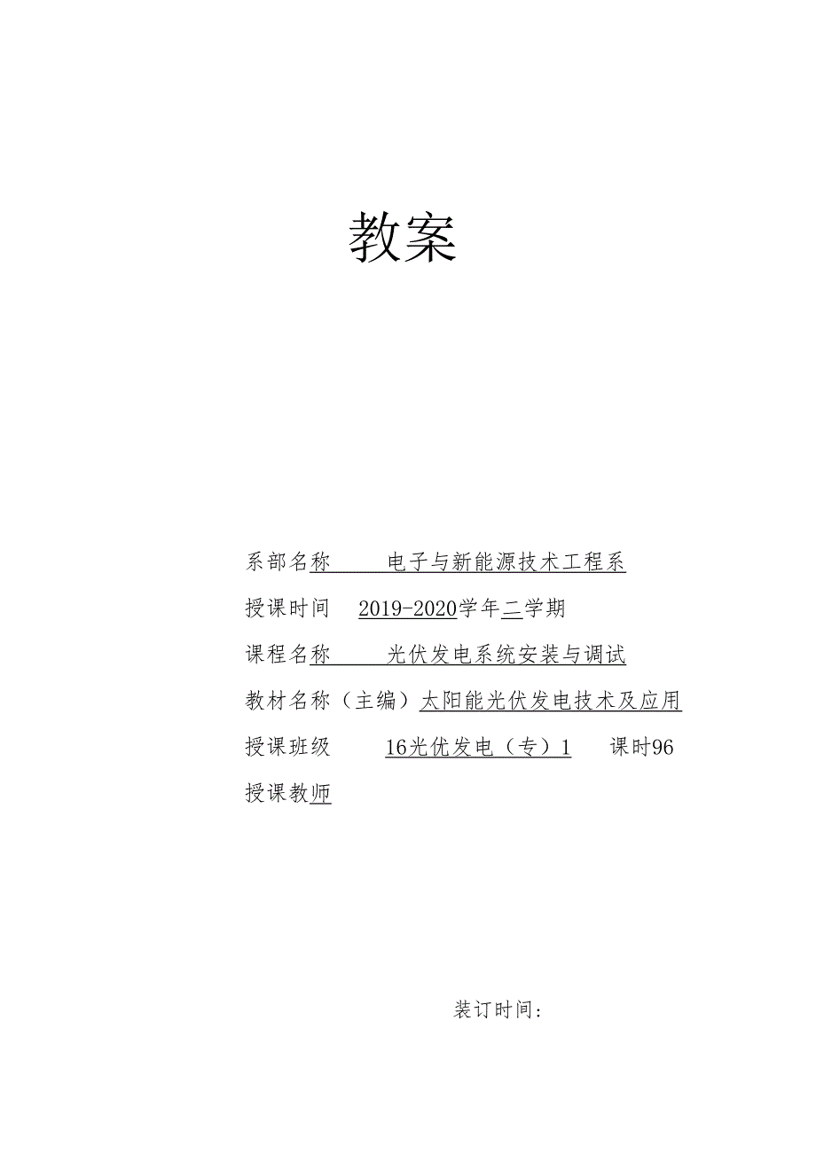 《光伏电站安装与调试》教案12.docx_第1页