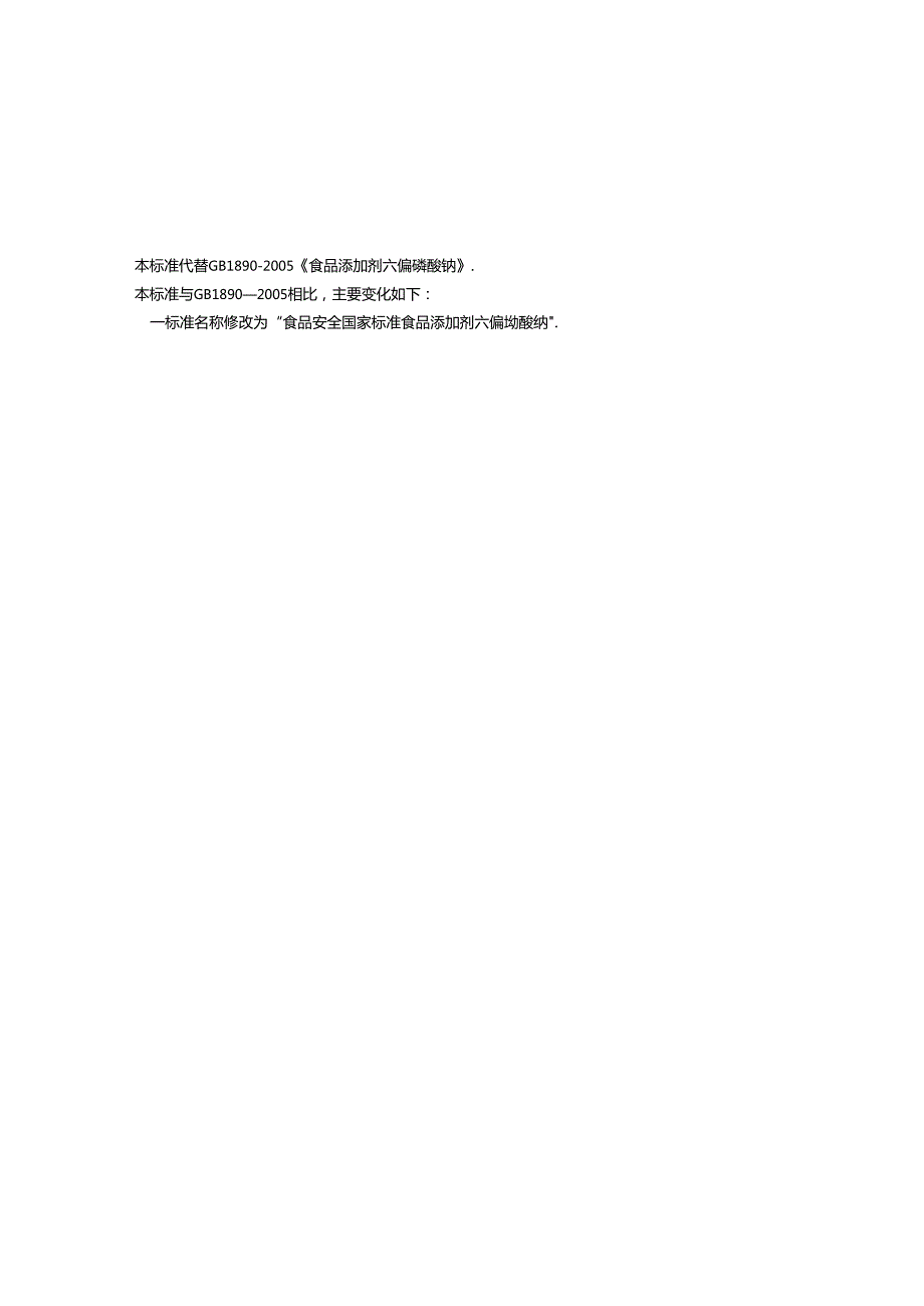 GB 1886.4 食品安全国家标准 食品添加剂 六偏磷酸钠.docx_第3页