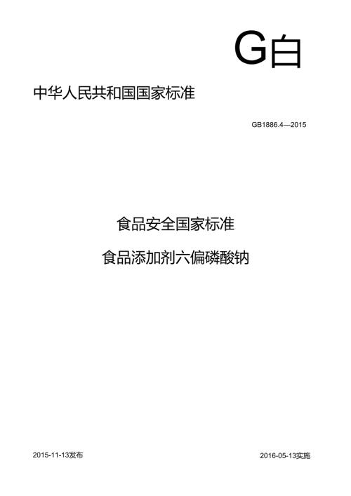 GB 1886.4 食品安全国家标准 食品添加剂 六偏磷酸钠.docx