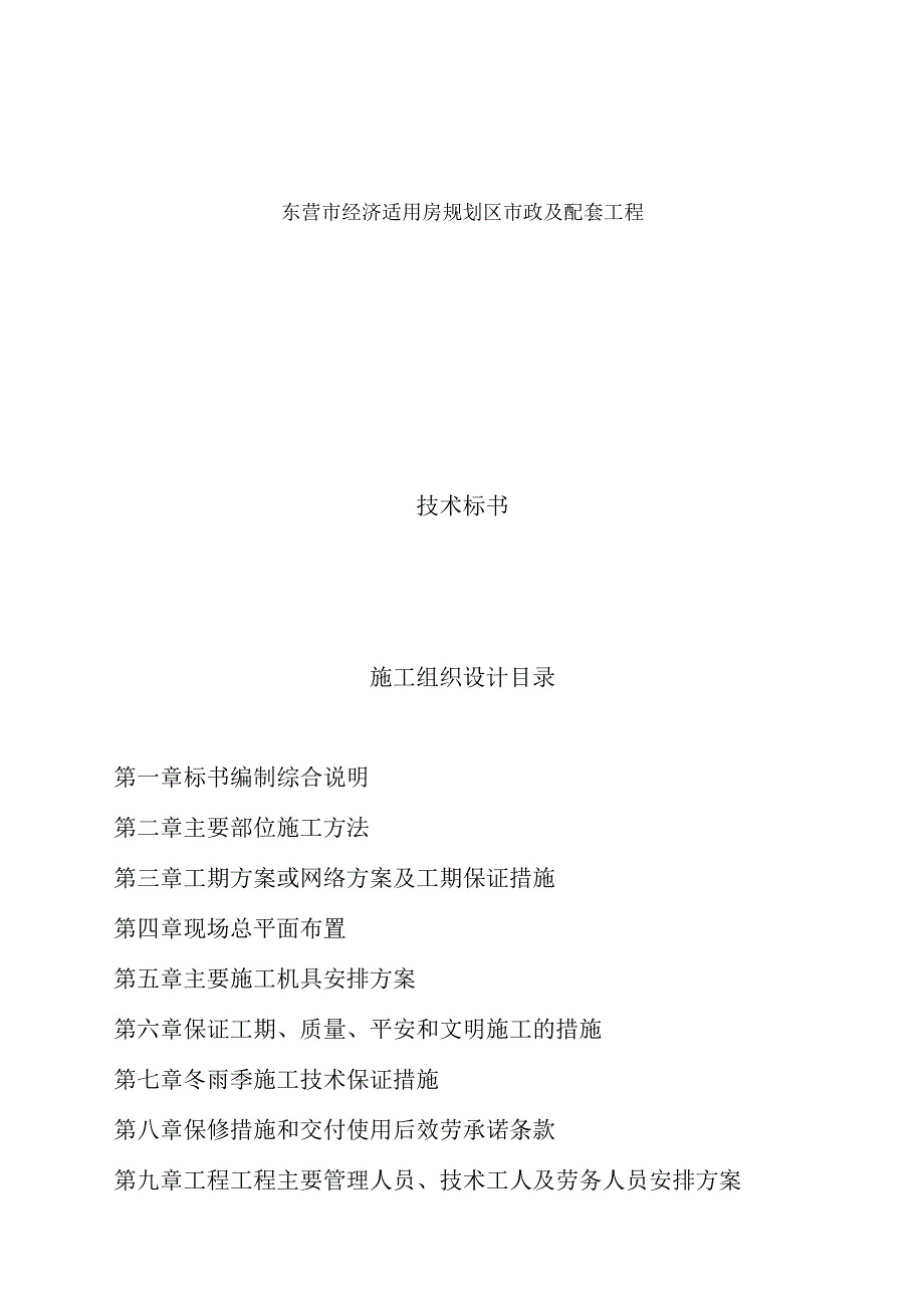 东营经济适用房规划区市政与配套工程.docx_第1页