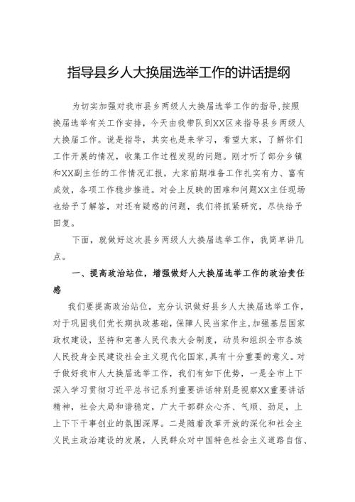 指导县乡人大换选举工作的讲话提纲.docx