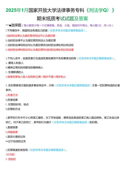 2025年1月国家开放大学法律事务专科《刑法学(1)》期末纸质考试试题及答案.docx