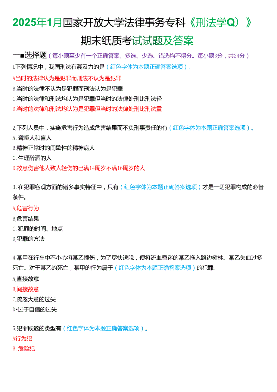 2025年1月国家开放大学法律事务专科《刑法学(1)》期末纸质考试试题及答案.docx_第1页