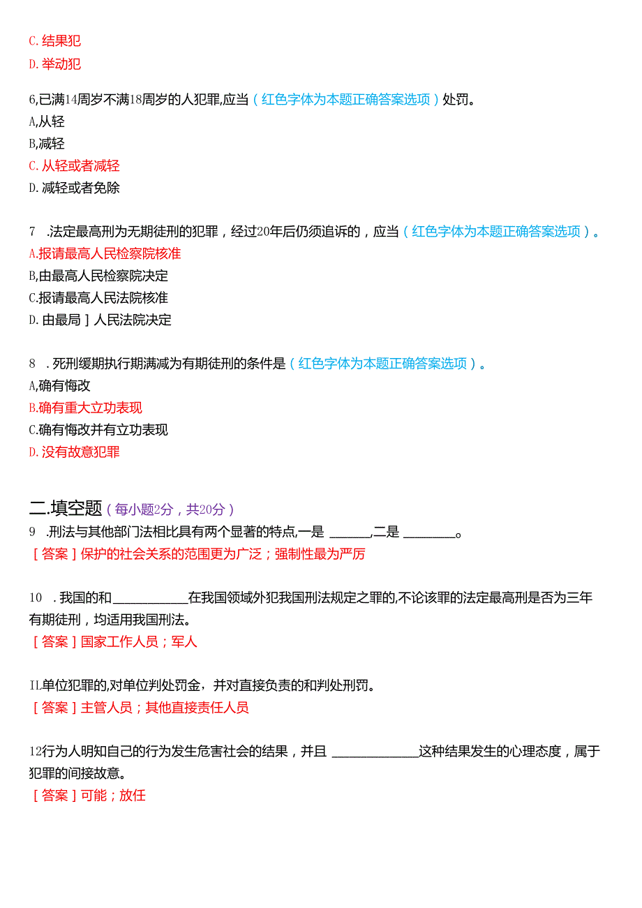 2025年1月国家开放大学法律事务专科《刑法学(1)》期末纸质考试试题及答案.docx_第2页