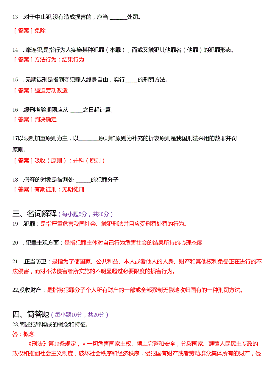 2025年1月国家开放大学法律事务专科《刑法学(1)》期末纸质考试试题及答案.docx_第3页