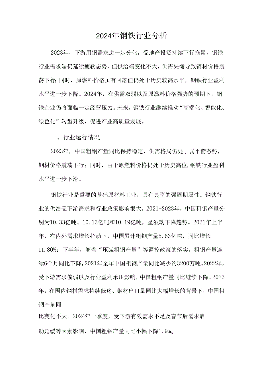2024年钢铁行业分析.docx_第1页