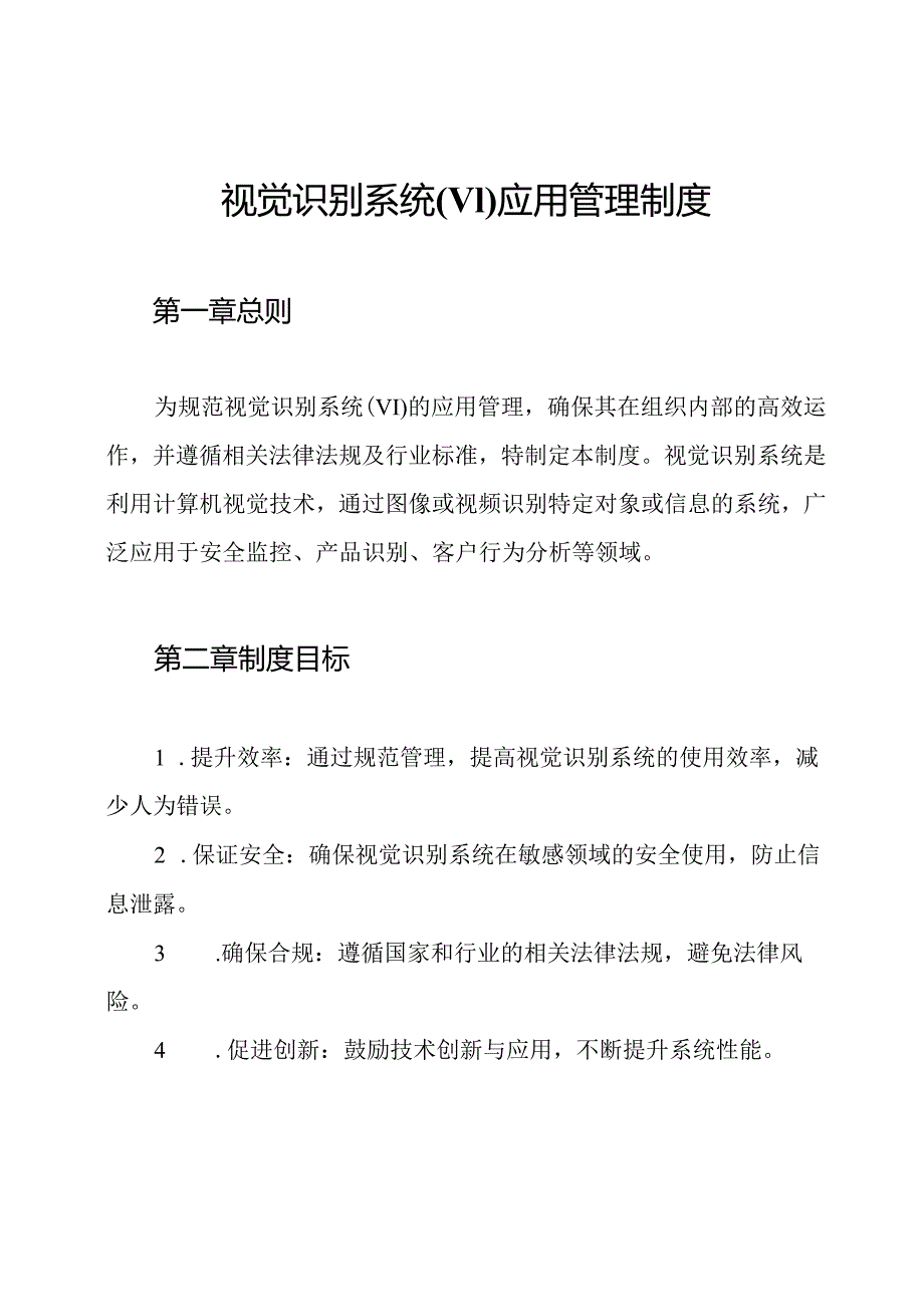 视觉识别系统(VI)应用管理制度.docx_第1页
