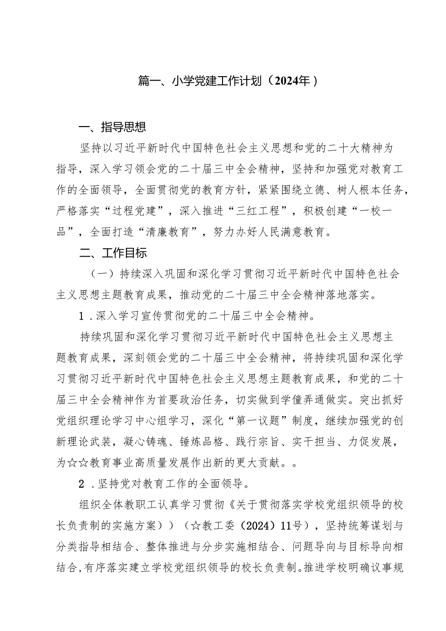 小学党建工作计划（2024年）（合计15份）.docx_第2页
