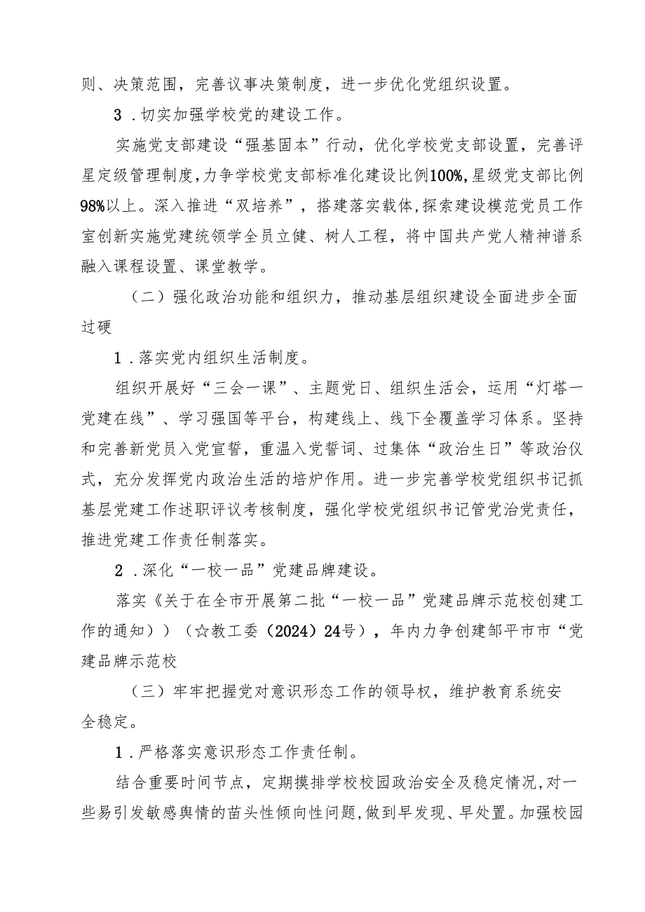 小学党建工作计划（2024年）（合计15份）.docx_第3页
