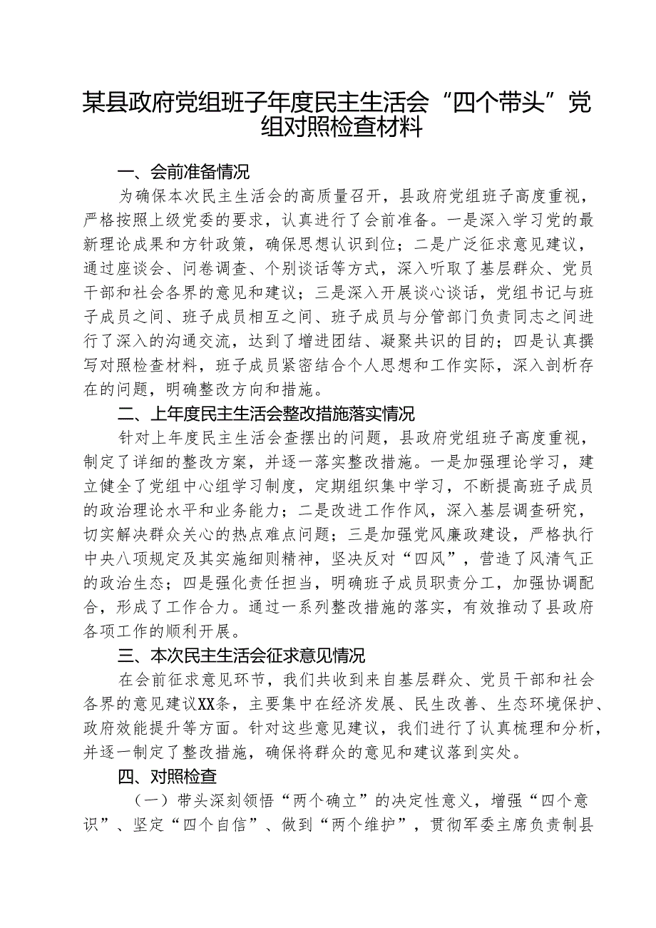 （3篇）某县政府党组班子2025民主生活会“四个带头”党组对照检查材料范文.docx_第1页