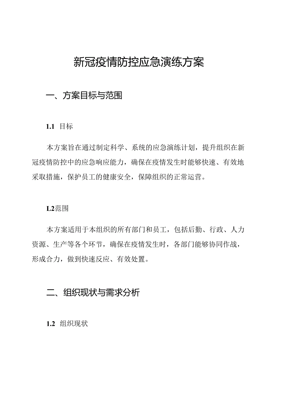 新冠疫情防控应急演练方案.docx_第1页