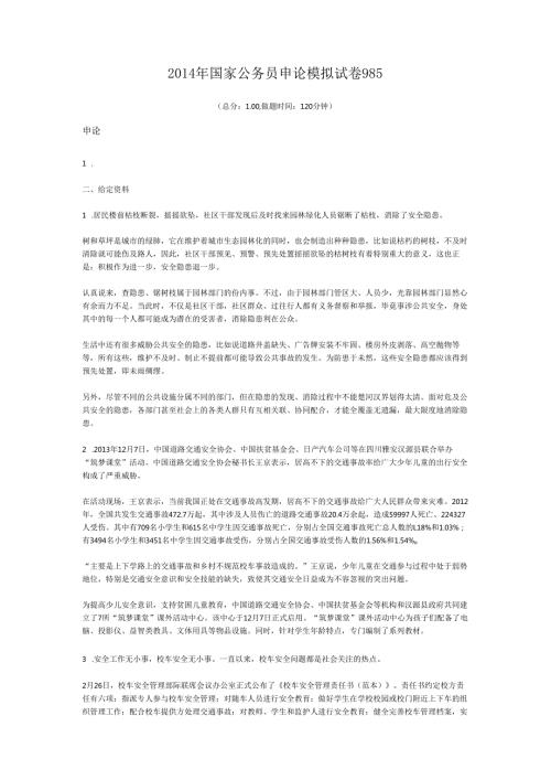 国家公务员申论模拟试卷985.docx