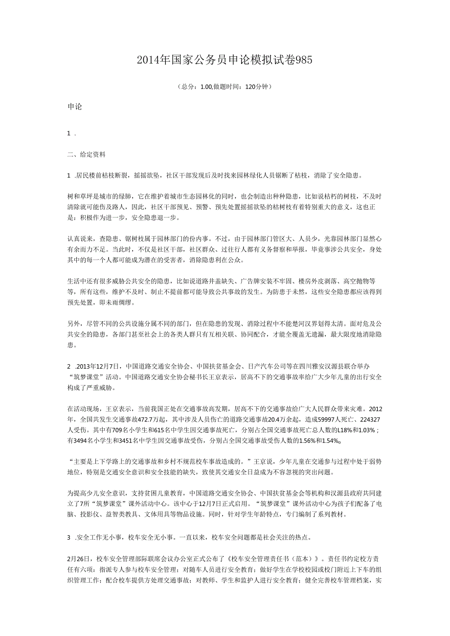 国家公务员申论模拟试卷985.docx_第1页