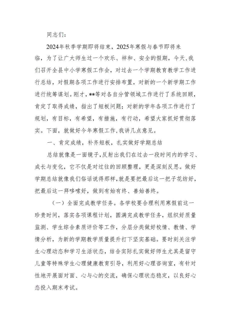 2025年在全县中小学寒假工作会上的讲话稿范文两篇.docx_第1页