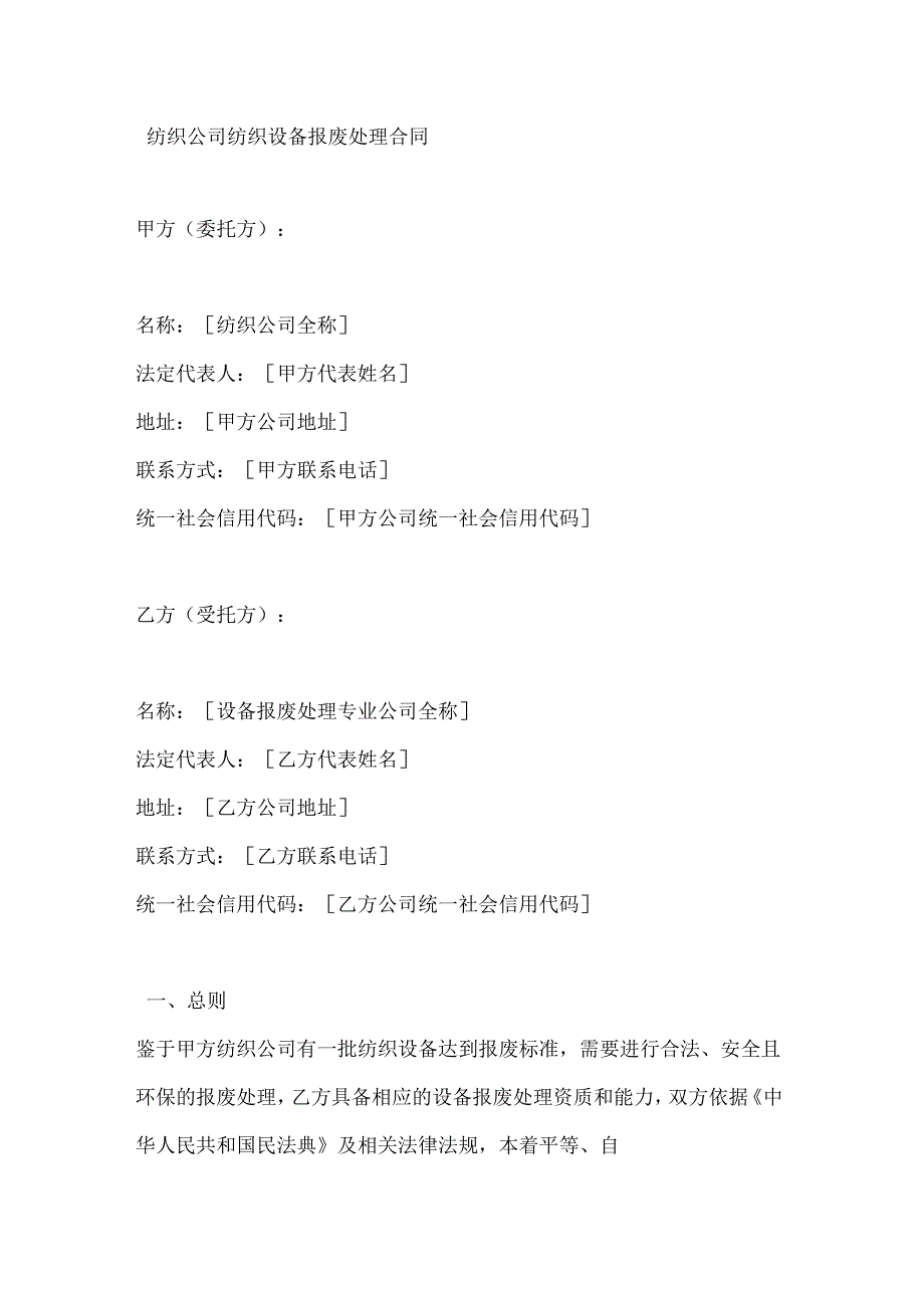 纺织公司纺织设备报废处理合同.docx_第1页