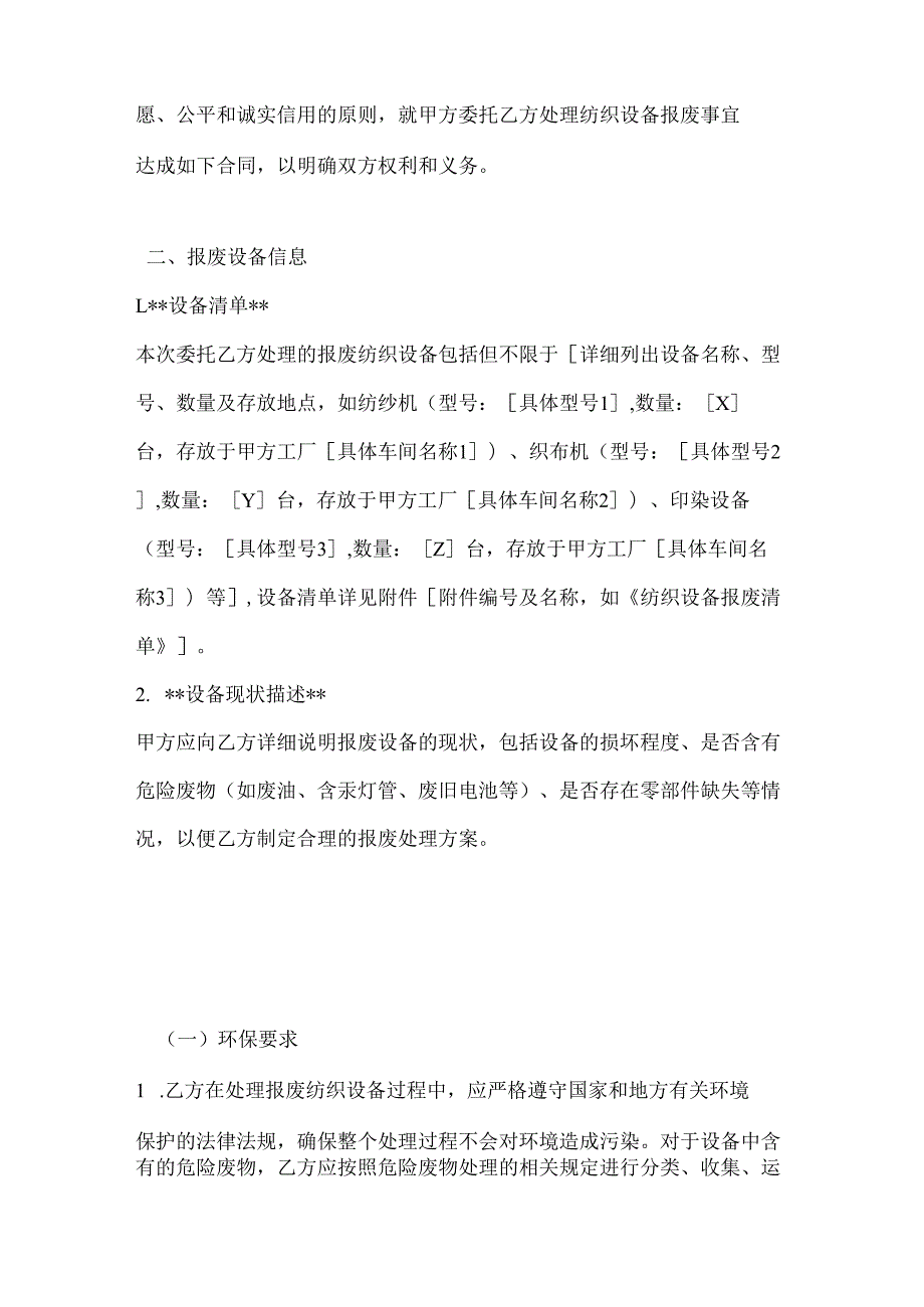 纺织公司纺织设备报废处理合同.docx_第2页