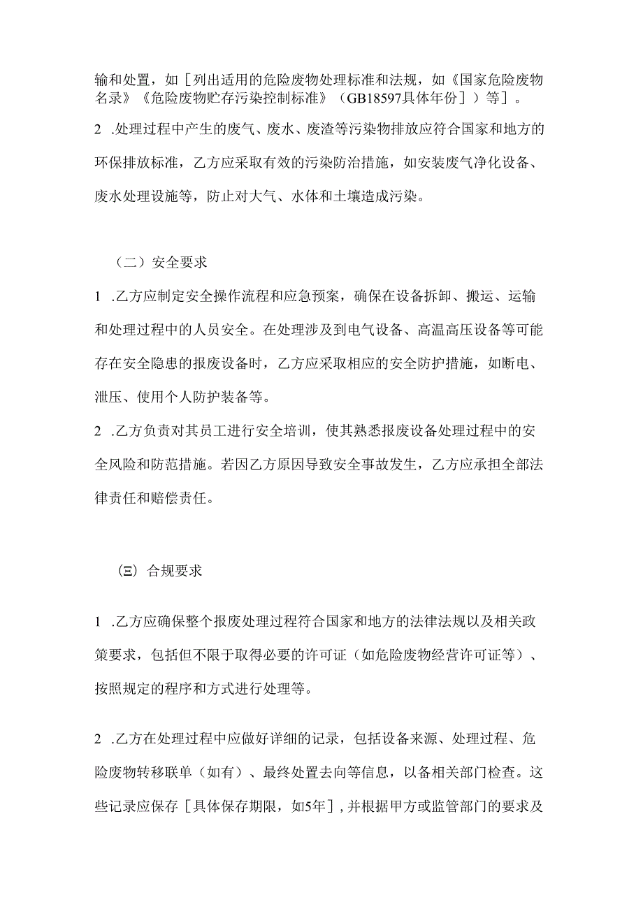 纺织公司纺织设备报废处理合同.docx_第3页