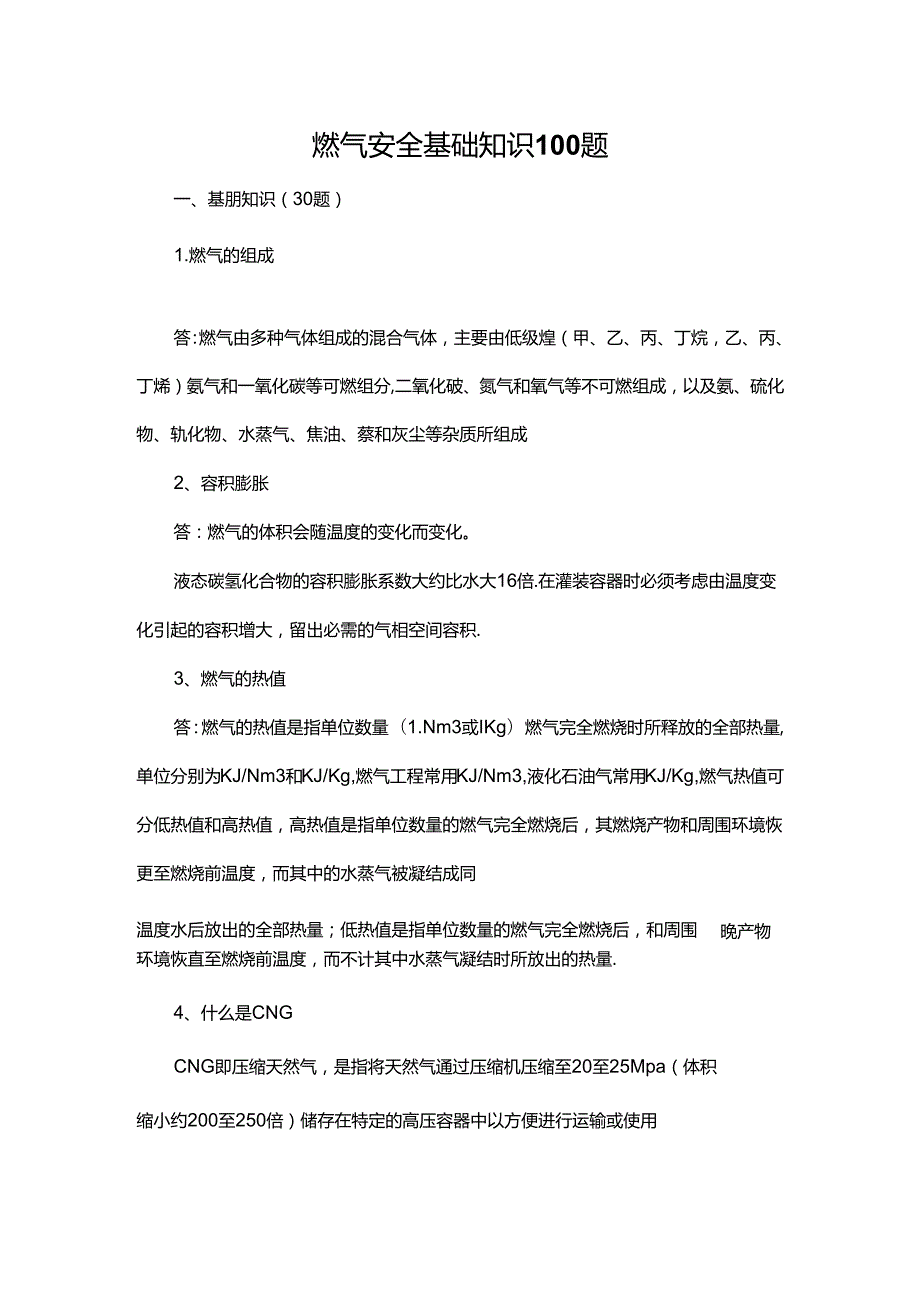 燃气安全基础知识100题.docx_第1页