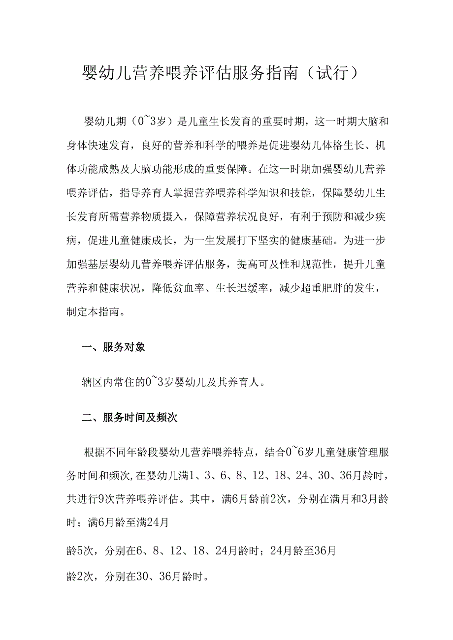 《婴幼儿营养喂养评估服务指南（试行）》全文、附表及解读.docx_第1页