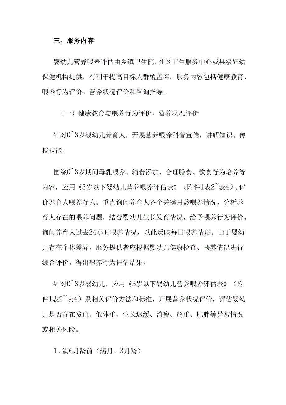 《婴幼儿营养喂养评估服务指南（试行）》全文、附表及解读.docx_第2页