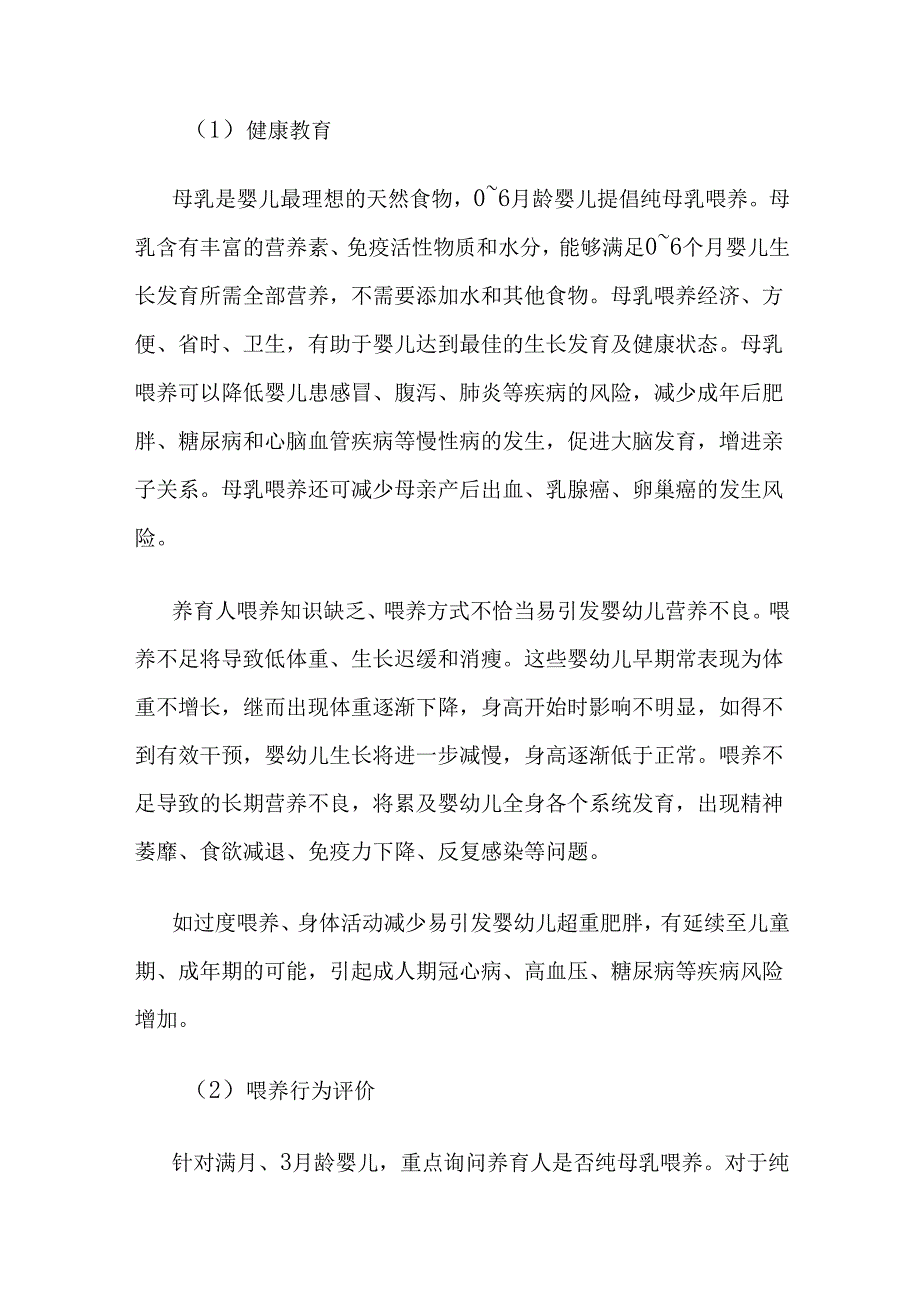 《婴幼儿营养喂养评估服务指南（试行）》全文、附表及解读.docx_第3页