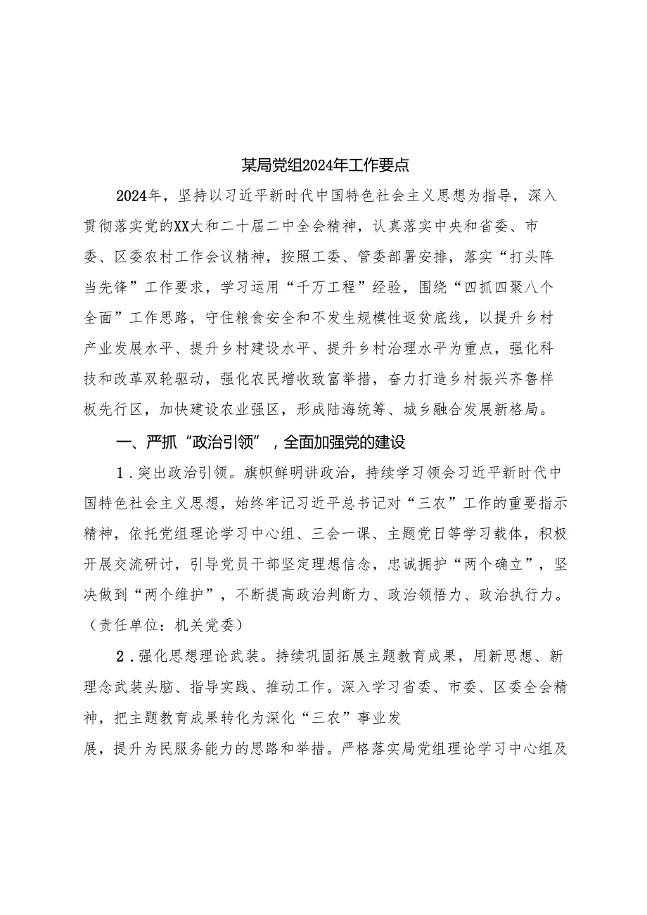 某局党组 2024 年工作要点.docx_第1页