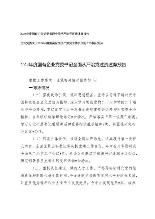 2024国有企业党委书记全面从严治党述责述廉报告+企业党委落实全面从严治党主体责任的工作情况报告.docx