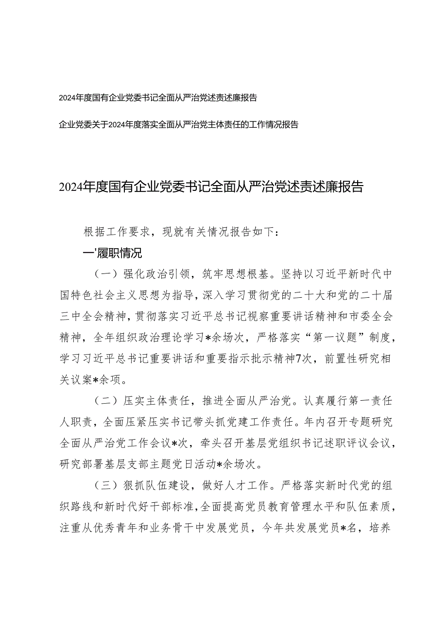 2024国有企业党委书记全面从严治党述责述廉报告+企业党委落实全面从严治党主体责任的工作情况报告.docx_第1页