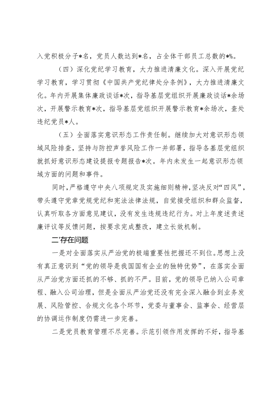2024国有企业党委书记全面从严治党述责述廉报告+企业党委落实全面从严治党主体责任的工作情况报告.docx_第2页