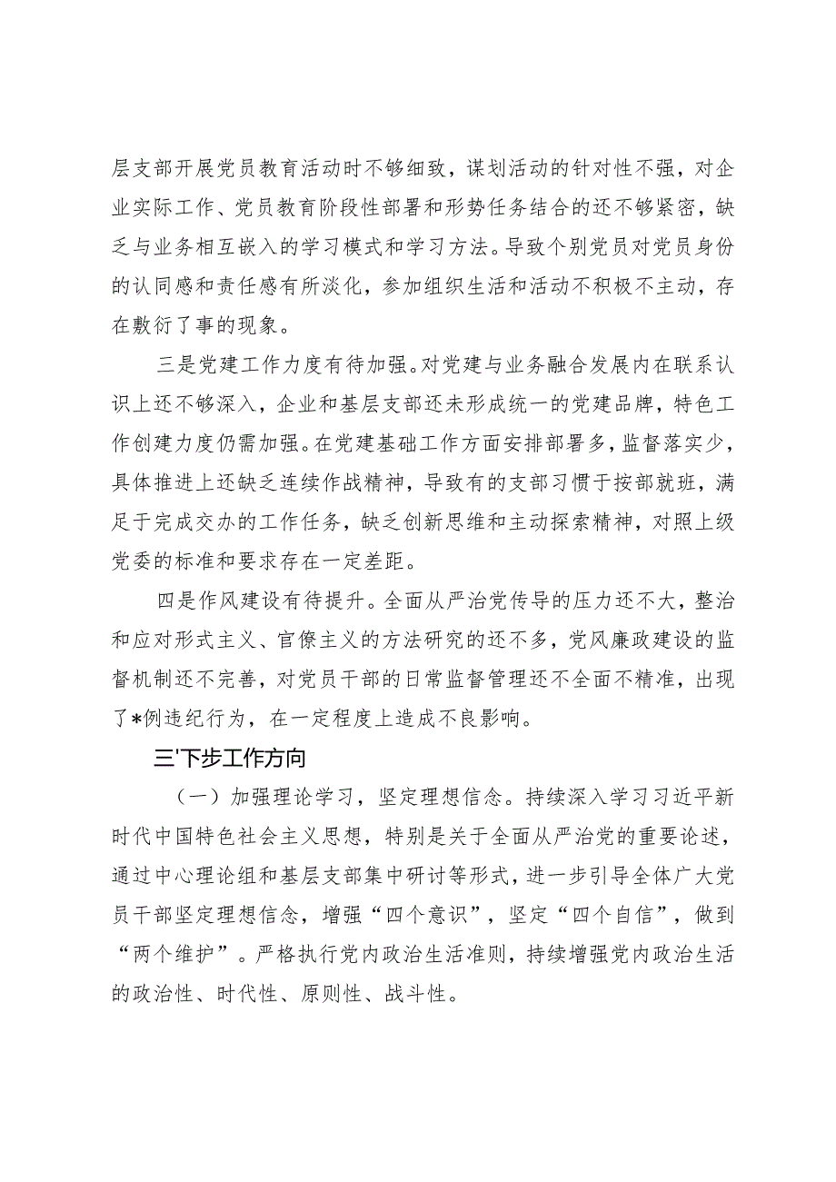 2024国有企业党委书记全面从严治党述责述廉报告+企业党委落实全面从严治党主体责任的工作情况报告.docx_第3页