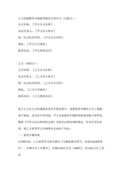 人力资源服务车辆租赁服务合同.docx