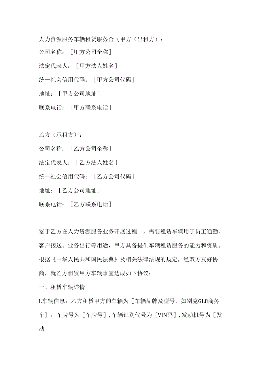 人力资源服务车辆租赁服务合同.docx_第1页