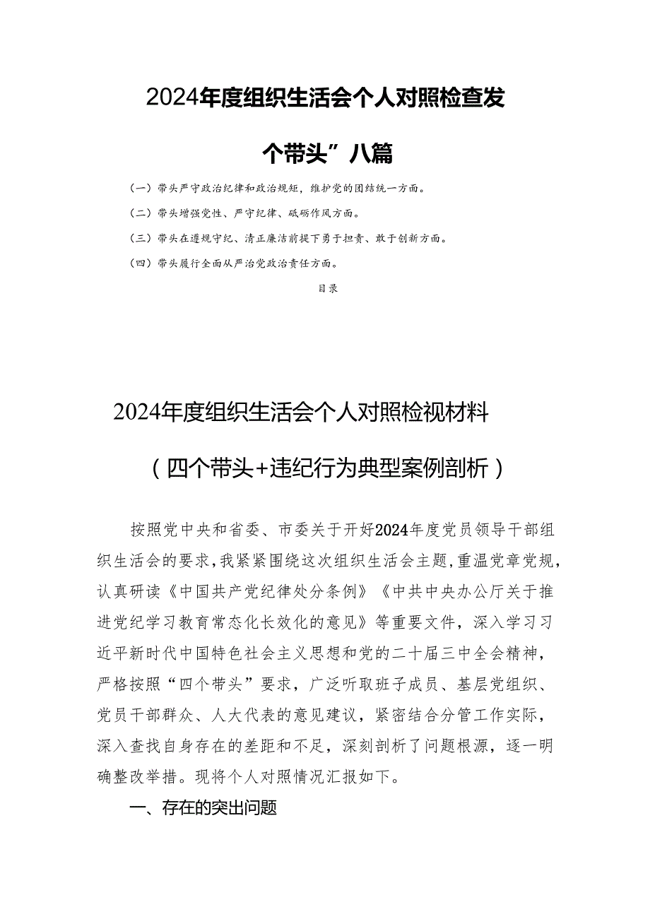 2024组织生活个人检查发言“四个带头”八篇.docx_第1页