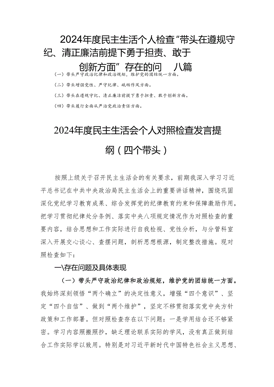 2024民主生活个人检查“带头在遵规守纪、清正廉洁前提下勇于担责、敢于创新方面”存在的问题八篇.docx_第1页