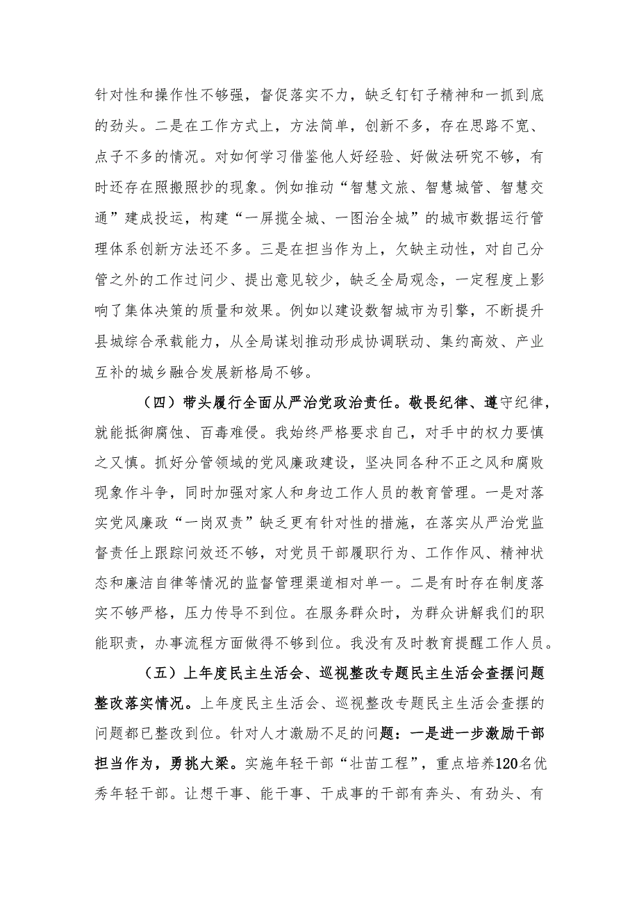 2024民主生活个人检查“带头在遵规守纪、清正廉洁前提下勇于担责、敢于创新方面”存在的问题八篇.docx_第3页