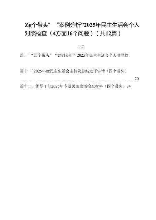 “四个带头”“案例分析”2025年民主生活会个人对照检查（方面个问题）12篇（精选）.docx