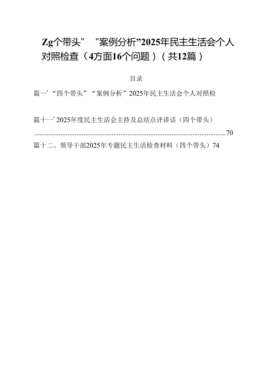 “四个带头”“案例分析”2025年民主生活会个人对照检查（方面个问题）12篇（精选）.docx_第1页