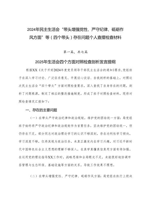 2024年民主生活会“带头增强党性、严守纪律、砥砺作风方面”等（四个带头）存在问题个人查摆检查材料.docx
