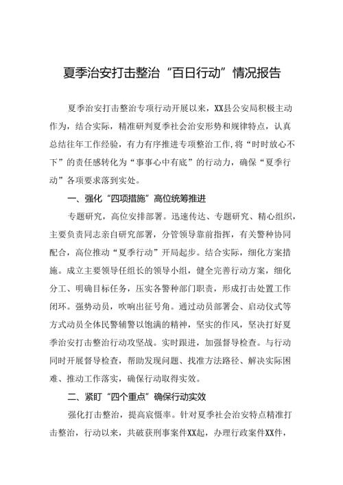 公安局关于开展2024年夏季行动工作总结十四篇.docx