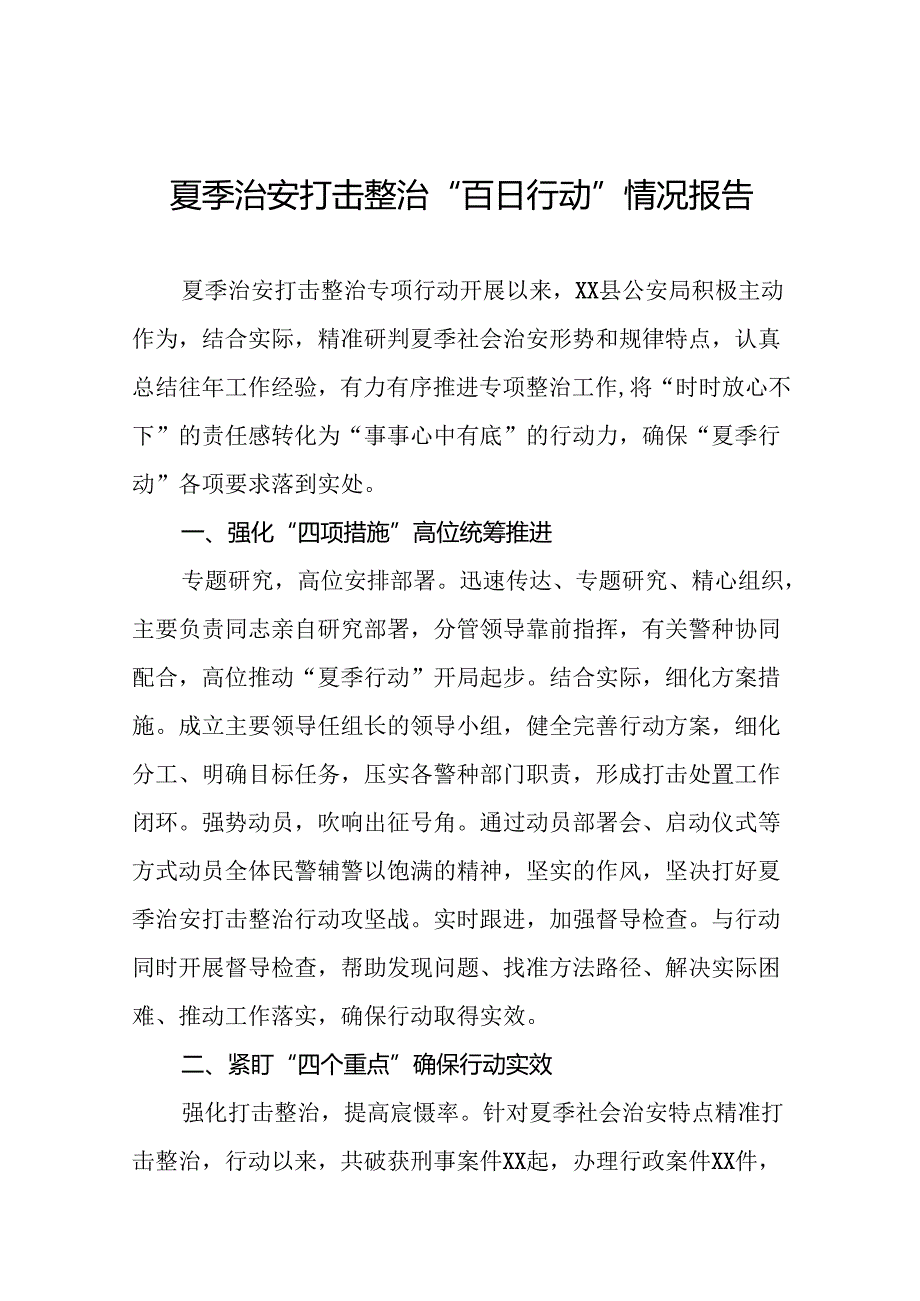 公安局关于开展2024年夏季行动工作总结十四篇.docx_第1页