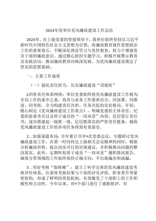 2024 单位党风廉政建设工作总结.docx