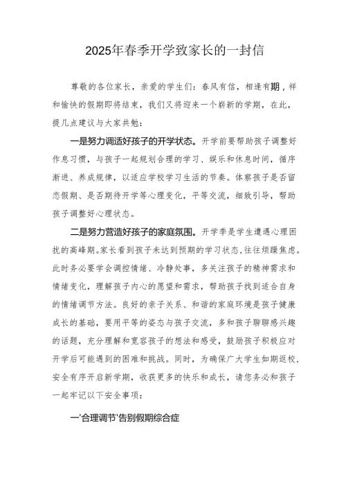 2025年中小学《季开学》致家长的一封信(1).docx