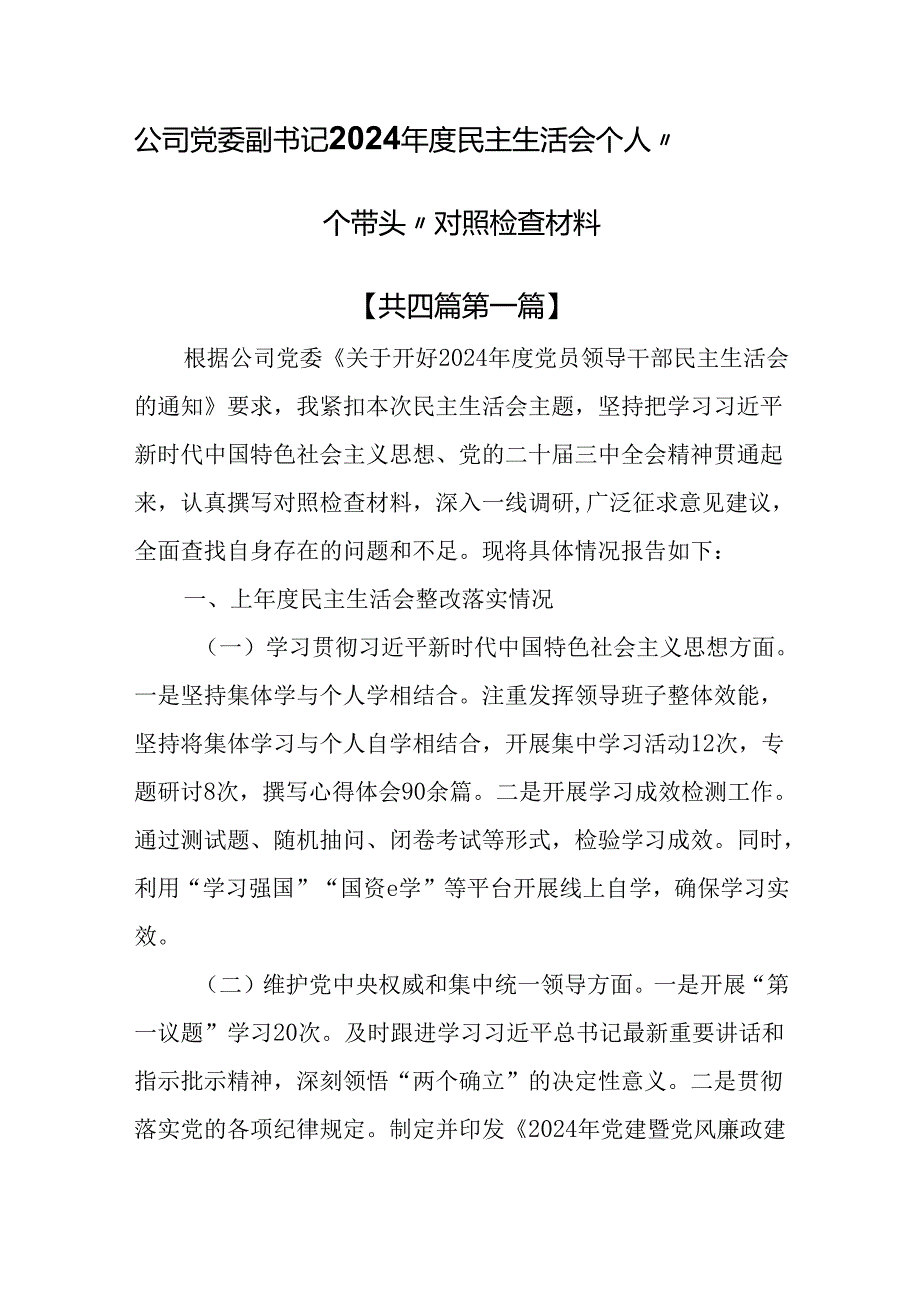 （4篇）公司党委副书记2024民主生活会个人“四个带头”对照检查材料.docx_第1页