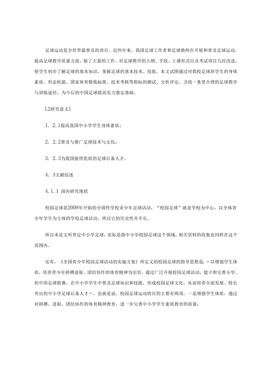 《中小学足球教学与训练的基础性研究》 论文.docx_第2页