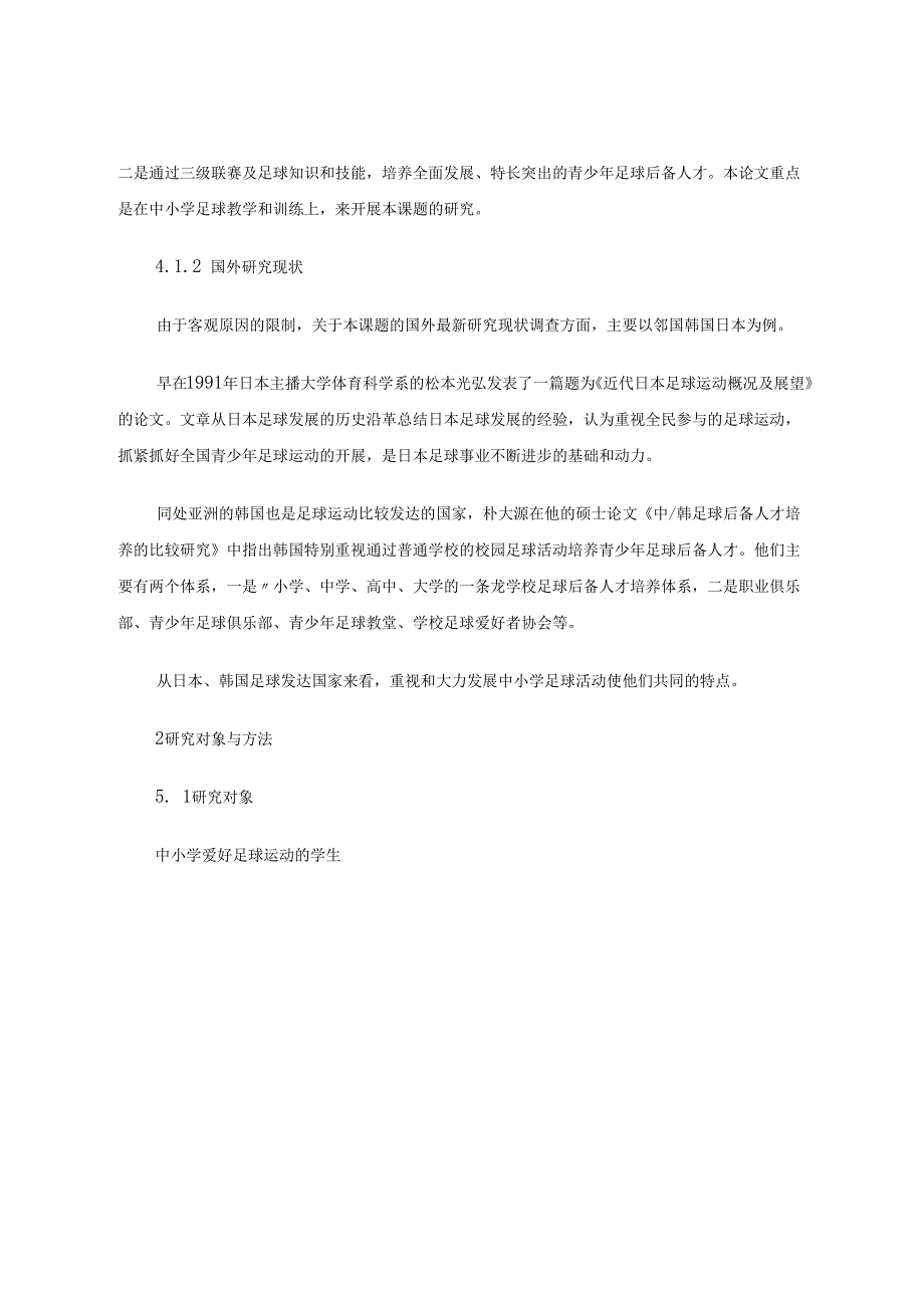 《中小学足球教学与训练的基础性研究》 论文.docx_第3页