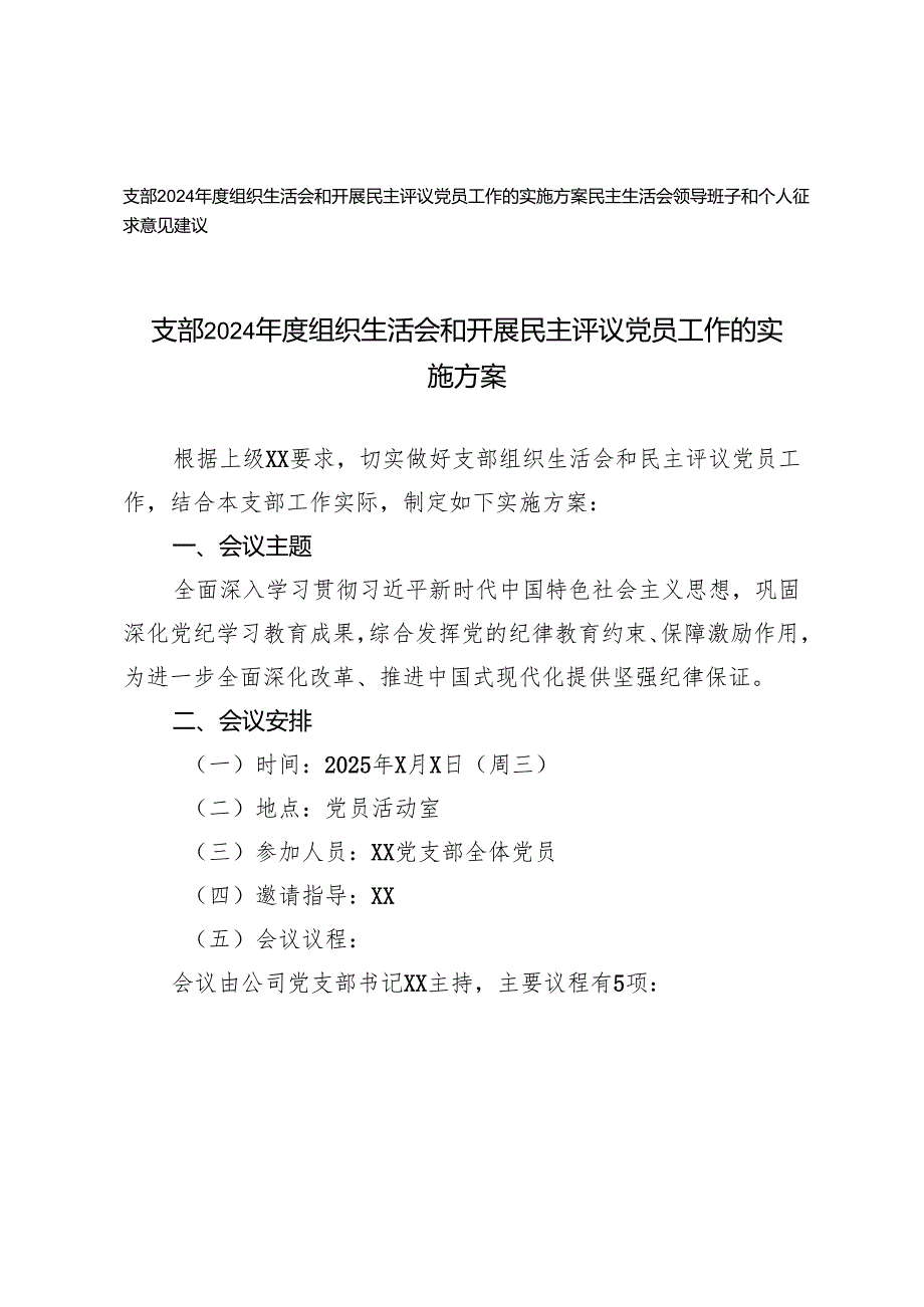 支部2024组织生活会和开展民主评议党员工作的实施方案+民主生活会领导班子和个人征求意见建议.docx_第1页
