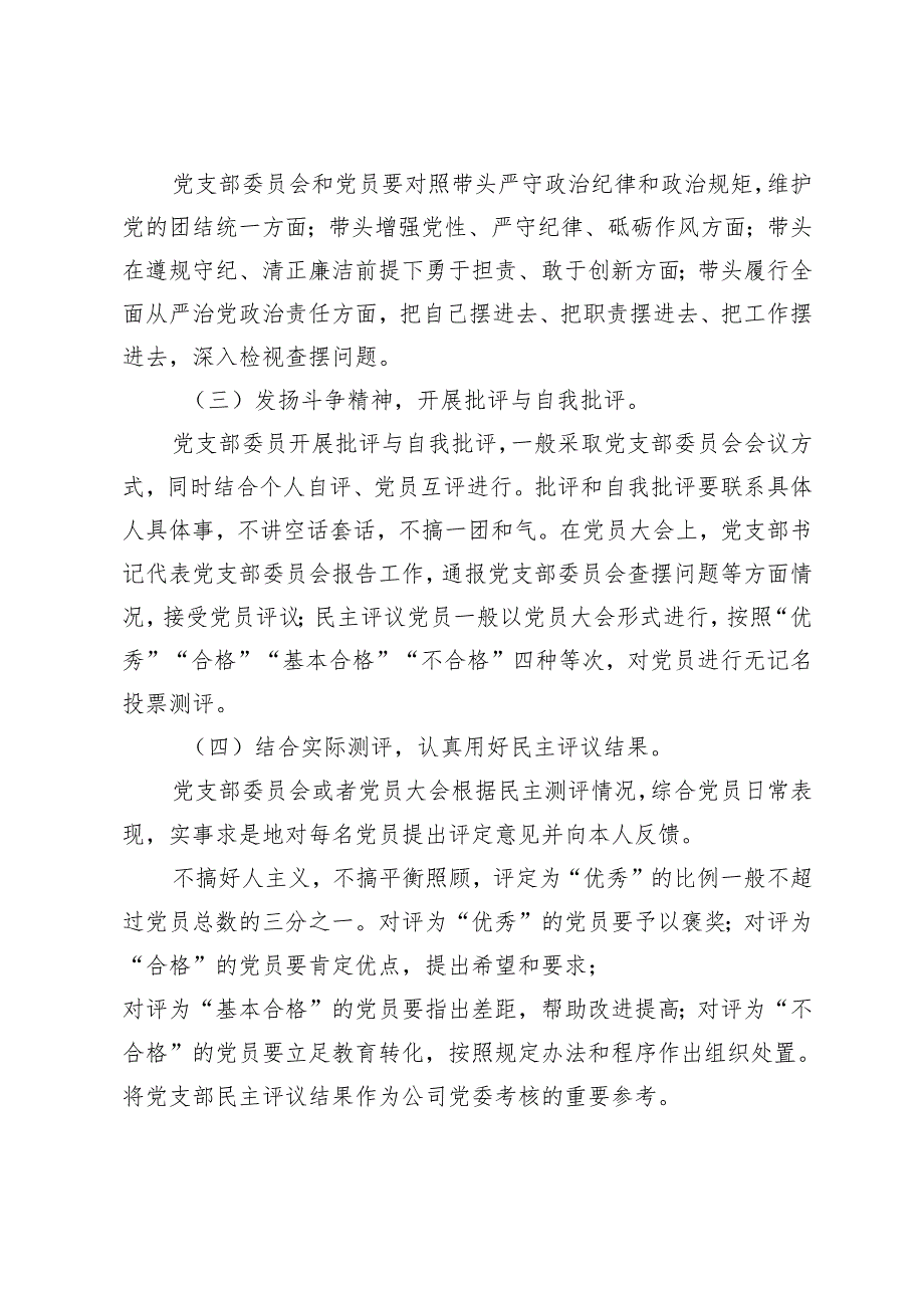 支部2024组织生活会和开展民主评议党员工作的实施方案+民主生活会领导班子和个人征求意见建议.docx_第3页