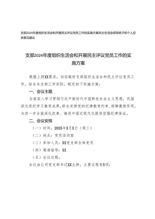 支部2024组织生活会和开展民主评议党员工作的实施方案+民主生活会领导班子和个人征求意见建议.docx