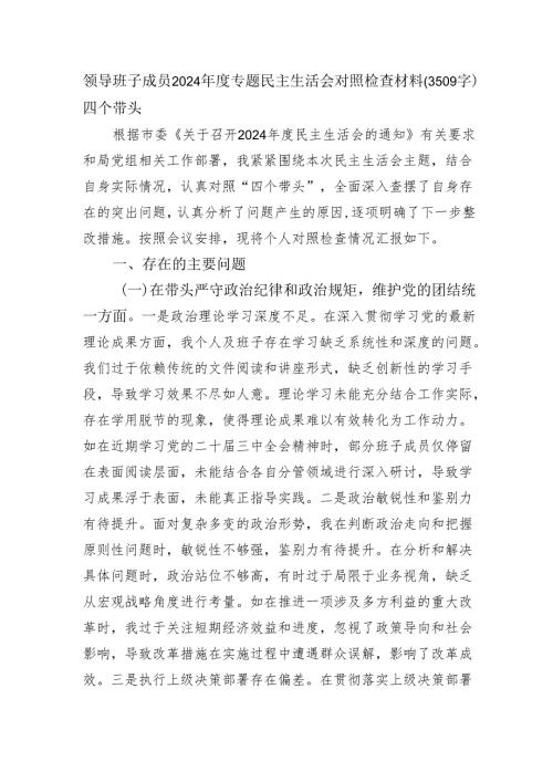 领导班子成员2024专题民主生活会对照检查材料（3509字）四个带头.docx